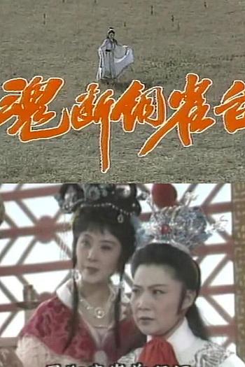 魂断铜雀台