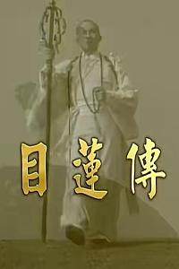 目莲传