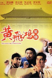 黄飞鸿笑传