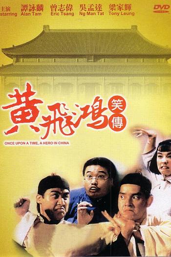 黄飞鸿笑传