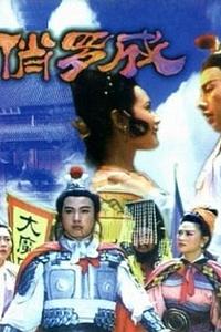 俏罗成