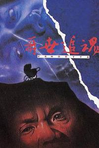 再世追魂
