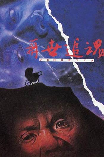 再世追魂