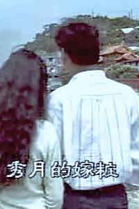 秀月的嫁妆