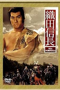 织田信长
