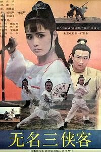 无名三侠客