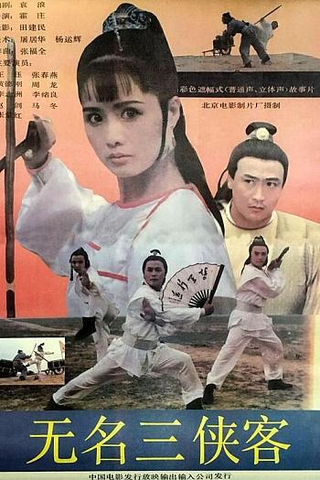 无名三侠客
