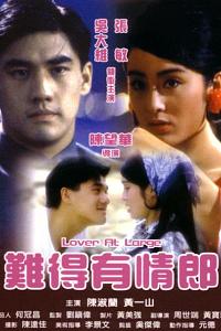 难得有情郎