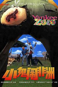 小鬼闹非洲
