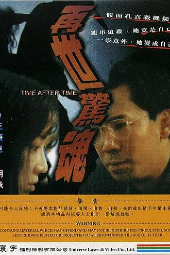 再世惊魂