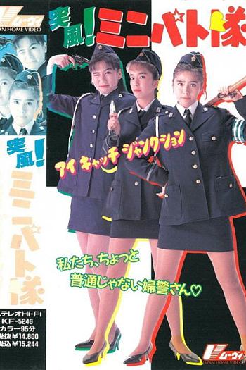 突风！迷你特攻队