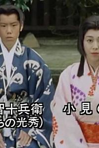 戦国乱世の暴れん坊 齋藤道三 怒涛の天下取り