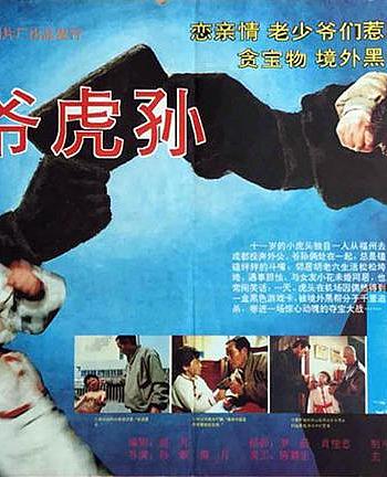 龙爷虎孙
