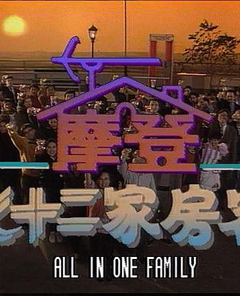 镭射剧场之摩登七十二家房客