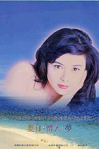 夏日情未了