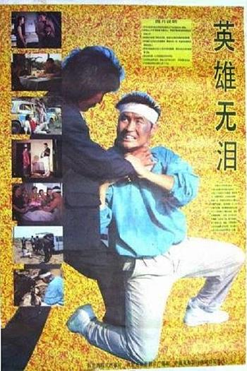 英雄无泪