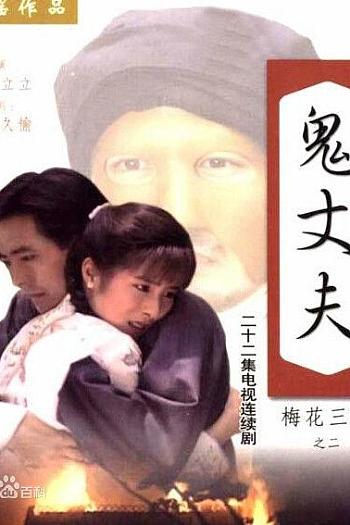梅花三弄之鬼丈夫