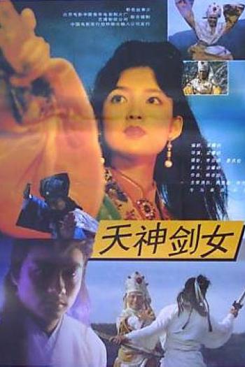 天神剑女