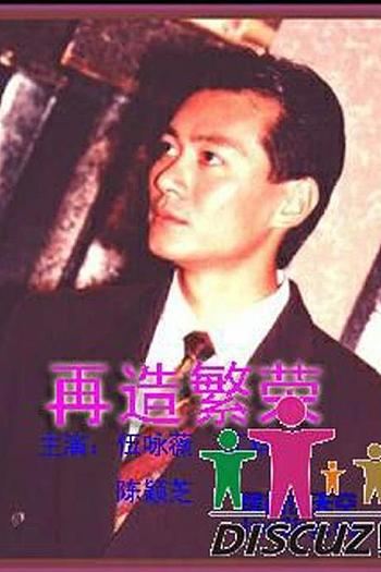再造繁荣