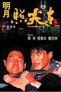 明月照尖东