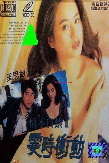 情不自禁II霎时冲动