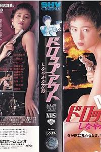 ドロップアウト~しなやかな女豹