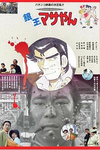 銀玉マサやん