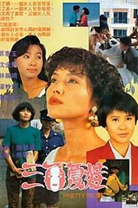 三面夏娃