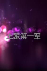 土家第一军