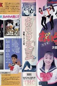 実写版 おいら女蛮 決戦！パンス党