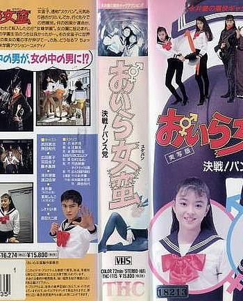 実写版 おいら女蛮 決戦！パンス党