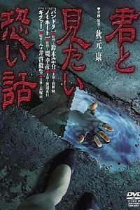 君と見たい恐い話