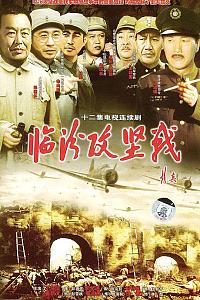 临汾攻坚战