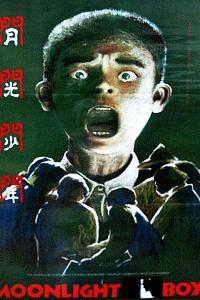 月光少年