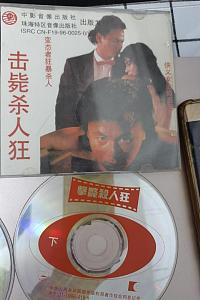 击毙杀人狂