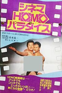 シネマHOMOパラダイス