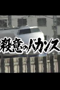 殺意のバカンス１ 岡山着15時32分 こだま号謎の同乗者