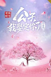 公子，我娶定你了3