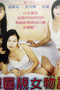 东区靓女物语