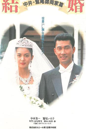 結婚 中井・鷲尾御両家篇