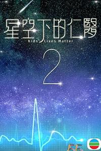 星空下的仁医2