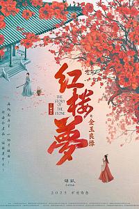 红楼梦之金玉良缘