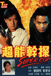 超能干探SuperCop