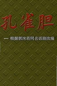 孔雀胆