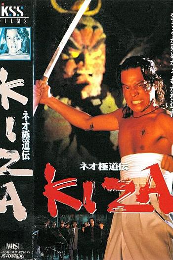 ネオ極道伝 KIZA