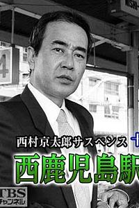 西鹿児島駅殺人事件