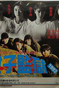女子监狱1993
