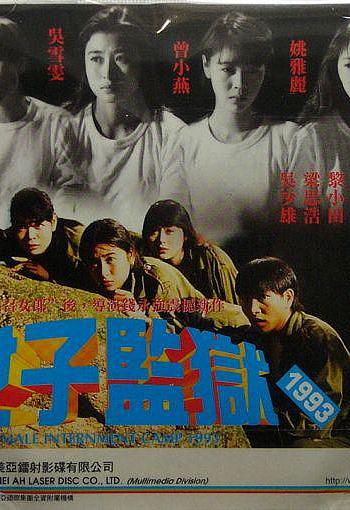 女子监狱1993