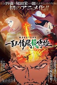 MONSTERS：一百三情飞龙侍极