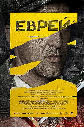 Еврей